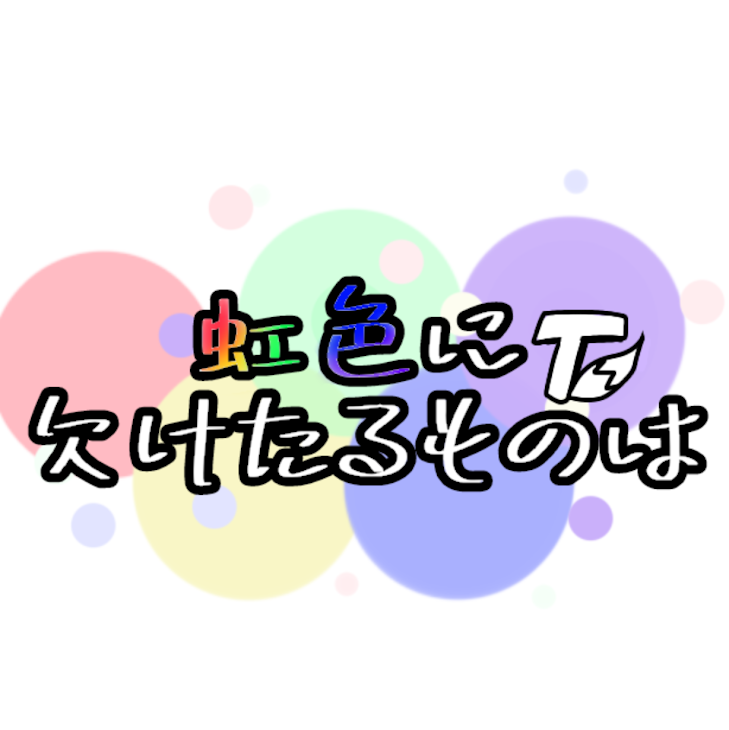 「虹色に欠けたるものは」のメインビジュアル