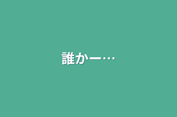 「誰かー…」のメインビジュアル