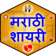 Download Marathi Shayari For PC Windows and Mac 1.0