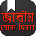 জাতীয় শোক দিবস~jatiyo shok di icon