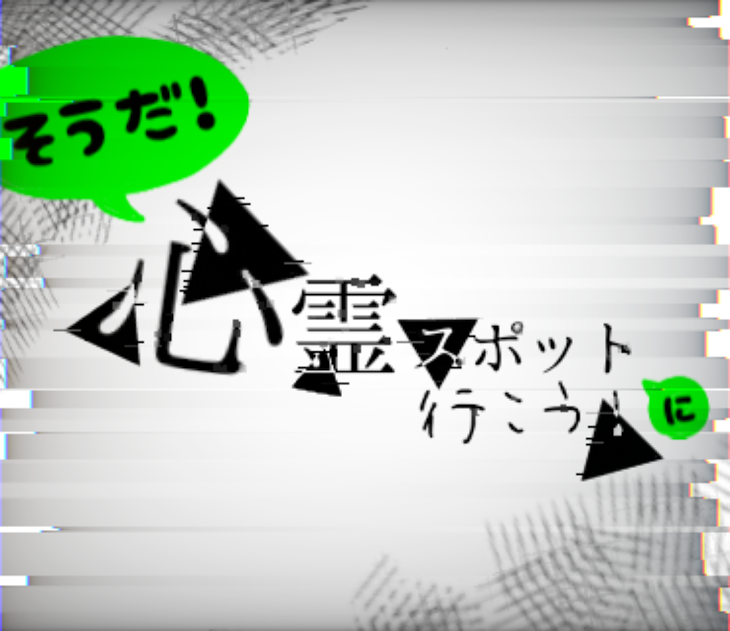 「【実況者】そうだ！心霊スポットに行こう！！」のメインビジュアル