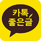 Download 카톡좋은글 - 명언, 좋은글귀, 건강글, 인생명언, 책속의한줄, 꿀팁정보를 매일 제공! For PC Windows and Mac 1.0.34