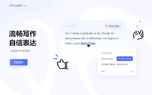 火山写作 Writingo：免费的中英文写作助手