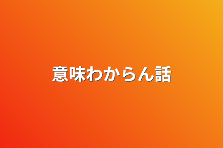 「意味わからん話」のメインビジュアル