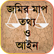 Download জমির মাপ তথ্য ও আইন-Land size information and laws For PC Windows and Mac