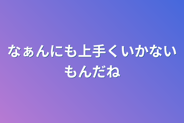 「なぁんにも上手くいかないもんだね」のメインビジュアル