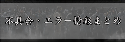 レインボーシックスシージ 不具合 エラー情報まとめ R6s 神ゲー攻略