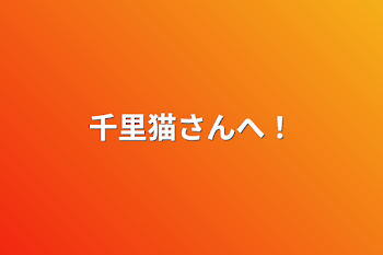 「林檎さんへ！」のメインビジュアル