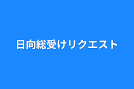 日向総受けリクエスト