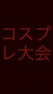 「コスプレ大会」のメインビジュアル