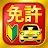 運転免許問題集 普通車学科 icon