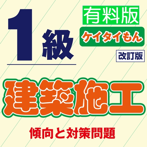 １級建築施工ケイタイもん_有料版 教育 App LOGO-APP開箱王