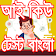 Iq test bangla-আইকিউ টেস্ট-বুদ্ধিমত্তা যাচাই icon