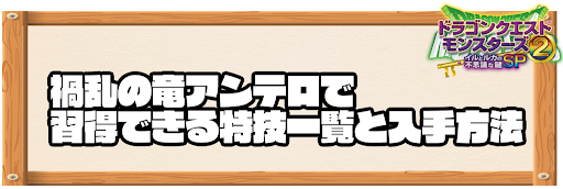 禍乱の竜アンテロで習得できる特技と入手方法