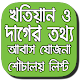 Download Banglar Bhumi - পশ্চিমবঙ্গ খতিয়ান ও দাগের তথ্য! For PC Windows and Mac 1.0