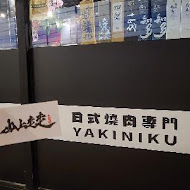 山上走走 日式無菜單燒肉專門店(新竹店)