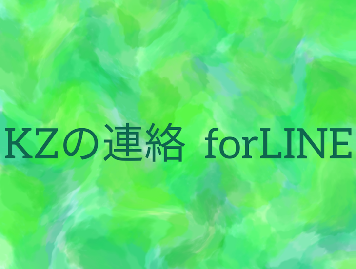 「KZの連絡  for  LINE」のメインビジュアル