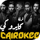 Download اغاني كايروكي cairokee 2019 بدون نت أغاني الثوره For PC Windows and Mac 1.1.2