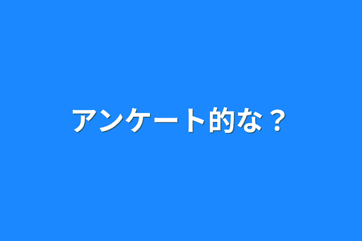 「アンケート的な？」のメインビジュアル