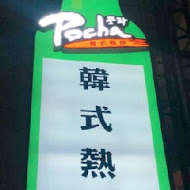 POCHA韓式熱炒