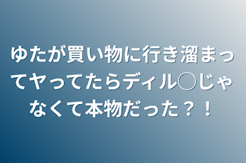 ゆたが買い物に行き溜まってヤってたらディル◯じゃなくて本物だった？！