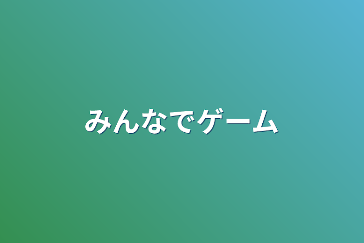 「みんなでゲーム」のメインビジュアル