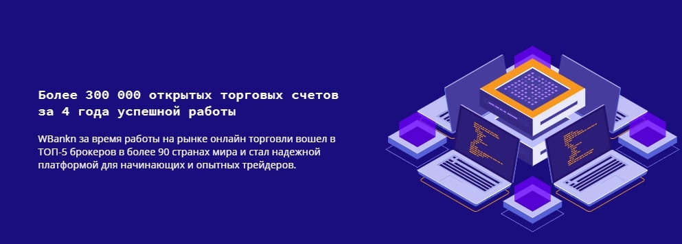 Что собой представляет WBankn: обзор и отзывы трейдеров