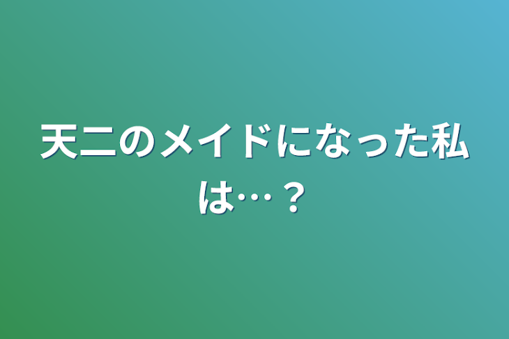 「天二のメイドになった私は…？」のメインビジュアル