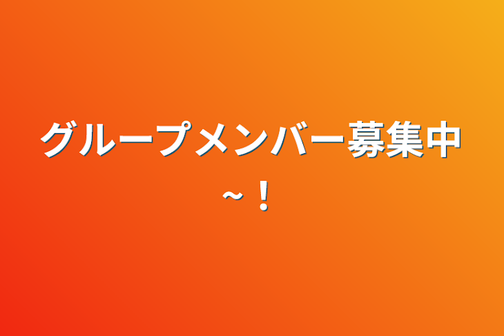 「グループメンバー募集中~！」のメインビジュアル