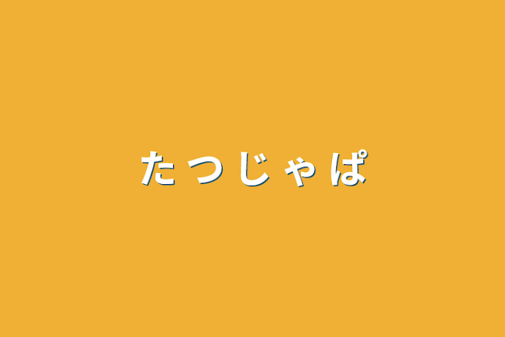 「た つ じ ゃ ぱ」のメインビジュアル