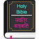 English Hindi KJV/CSI Bible icon