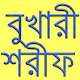 বুখারী শরীফ Download on Windows