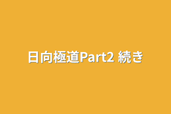 日向極道Part2  続き