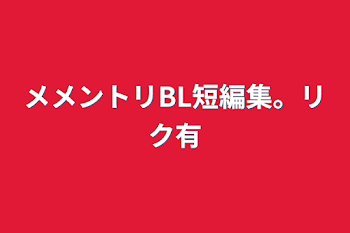 「メメントリBL短編集。リク有」のメインビジュアル