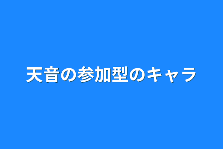 「天音の参加型のキャラ」のメインビジュアル