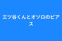 三ツ谷くんとオソロのピアス