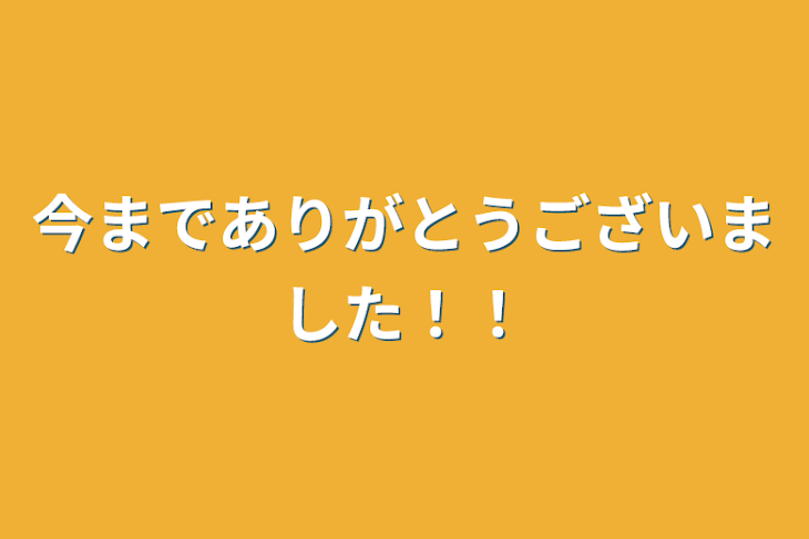 「今までありがとうございました！！」のメインビジュアル