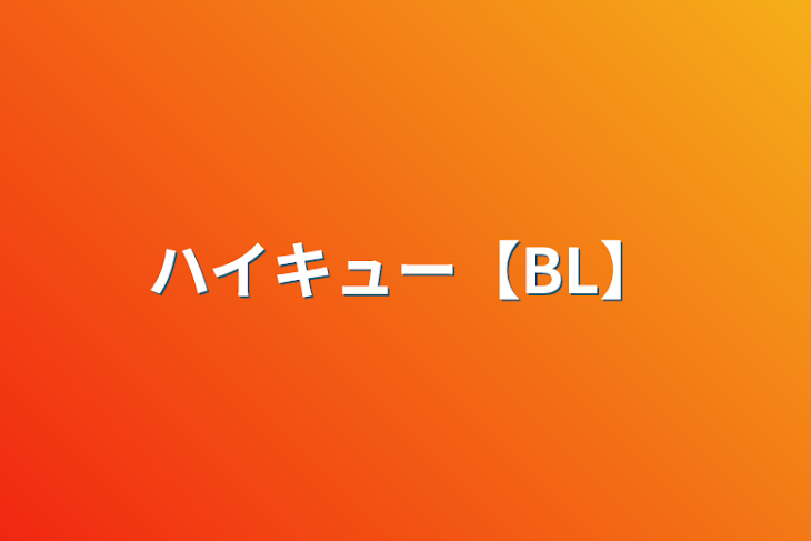 「ハイキュー【BL】」のメインビジュアル