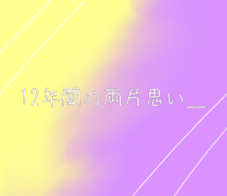 「12年間の両片思い＿」のメインビジュアル