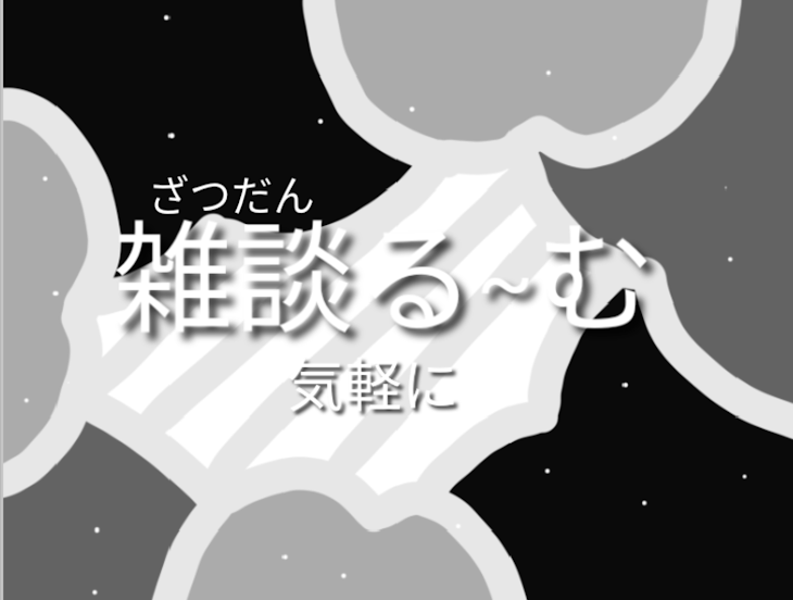 「雑談る~む　企画」のメインビジュアル