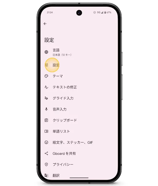 Gboard の設定画面で「設定」をタップする