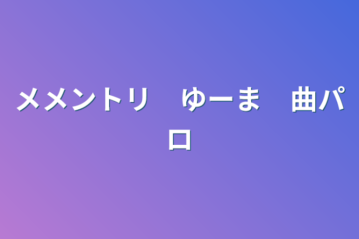 「mmntr　y-m　曲パロ」のメインビジュアル