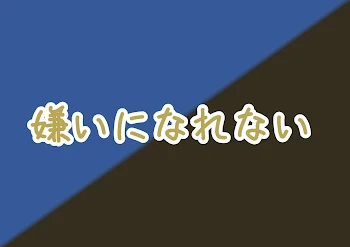 「嫌いになれない」のメインビジュアル