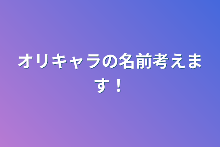 「オリキャラの名前考えます！」のメインビジュアル