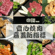 壹心燒肉(嘉義本店)