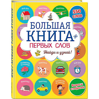 Книга Большая книга первых слов 0 Эксмо за 518 руб.