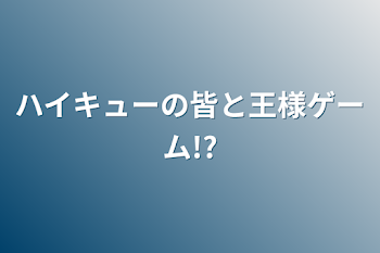 ハイキューの皆と王様ゲーム!?