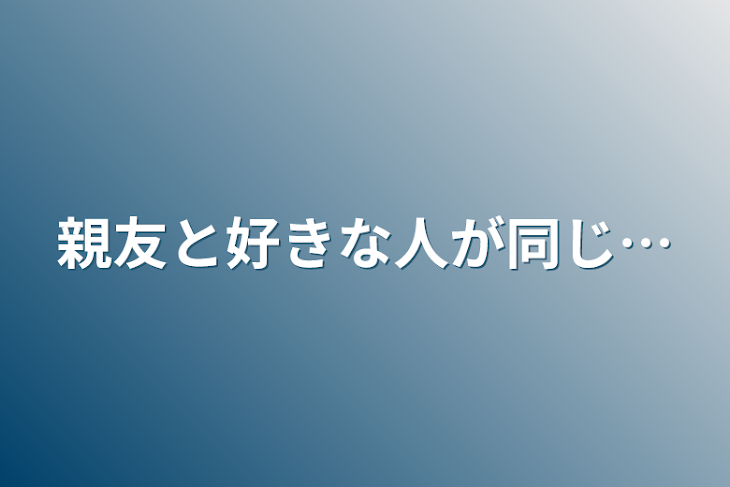 「親友と好きな人が同じ…」のメインビジュアル