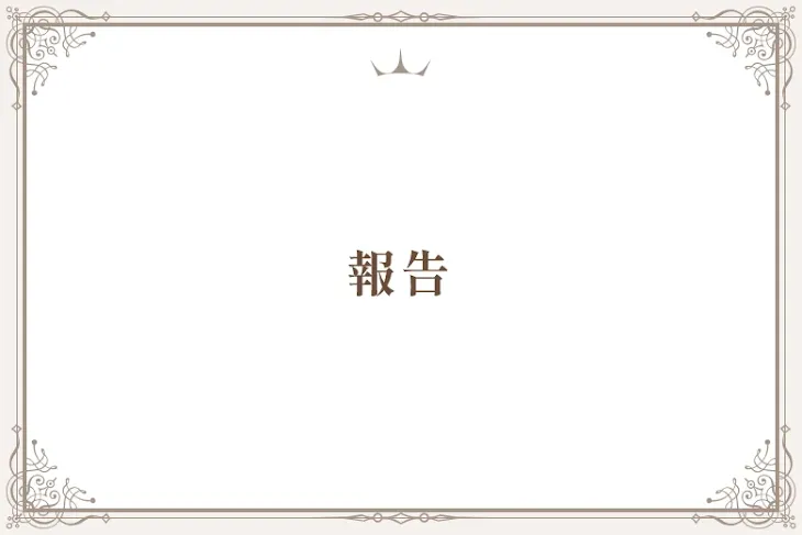 「報告」のメインビジュアル