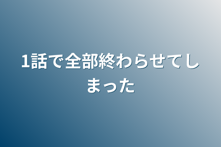 「1話で全部終わらせてしまった」のメインビジュアル